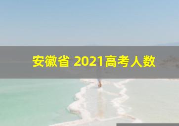 安徽省 2021高考人数